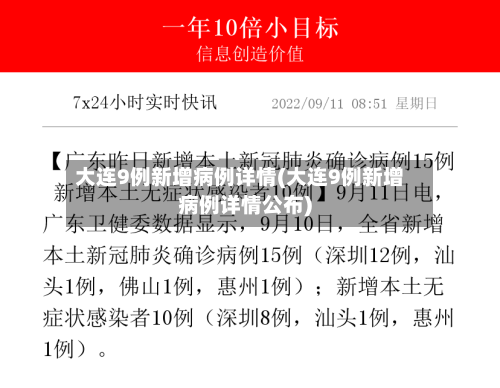 大连9例新增病例详情(大连9例新增病例详情公布)