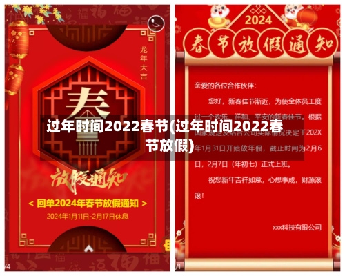过年时间2022春节(过年时间2022春节放假)