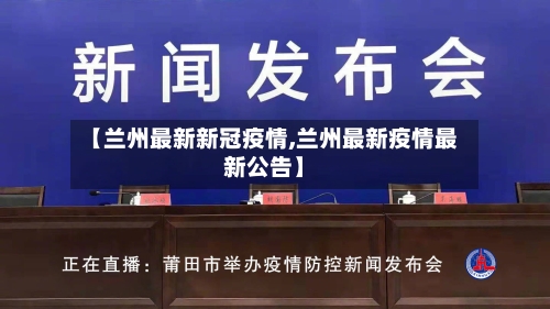 【兰州最新新冠疫情,兰州最新疫情最新公告】