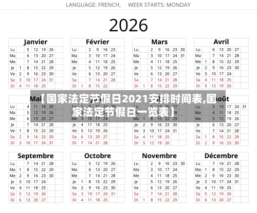 【国家法定节假日2021安排时间表,国家法定节假日一览表】-第2张图片