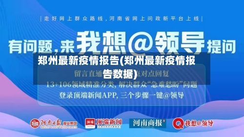 郑州最新疫情报告(郑州最新疫情报告数据)-第2张图片