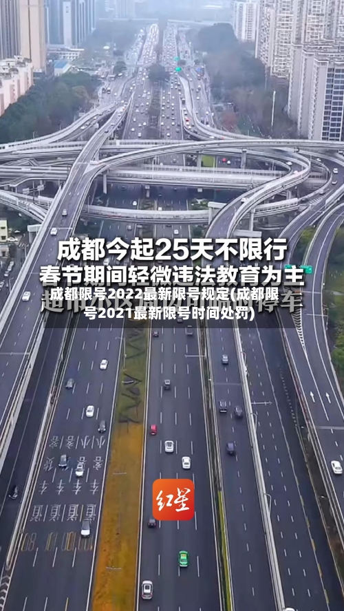成都限号2022最新限号规定(成都限号2021最新限号时间处罚)