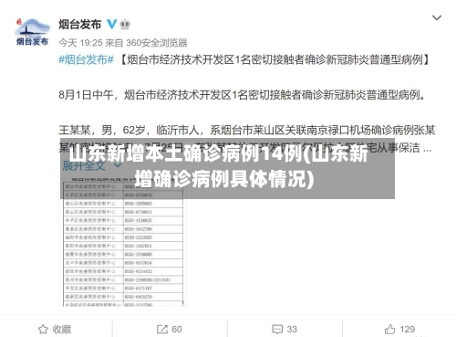 山东新增本土确诊病例14例(山东新增确诊病例具体情况)-第2张图片