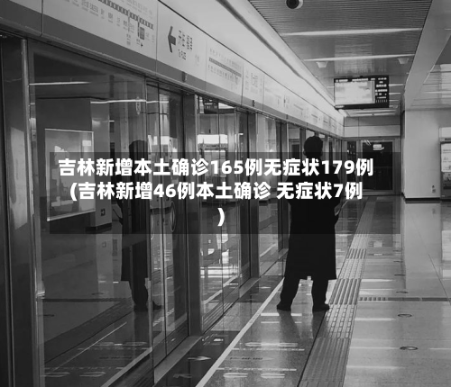 吉林新增本土确诊165例无症状179例(吉林新增46例本土确诊 无症状7例)-第2张图片