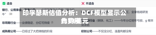 印孚瑟斯估值分析：DCF模型显示公允费用约11美元