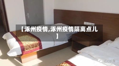 【涿州疫情,涿州疫情隔离点儿】
