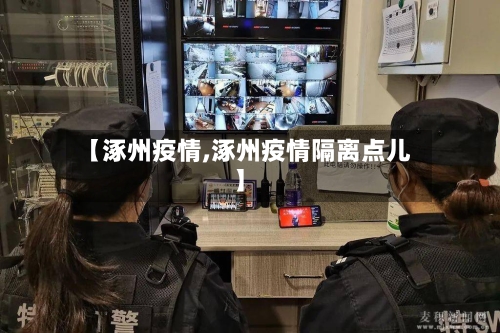 【涿州疫情,涿州疫情隔离点儿】-第2张图片