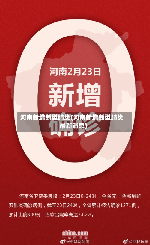 河南新增新型肺炎(河南新增新型肺炎最新消息)