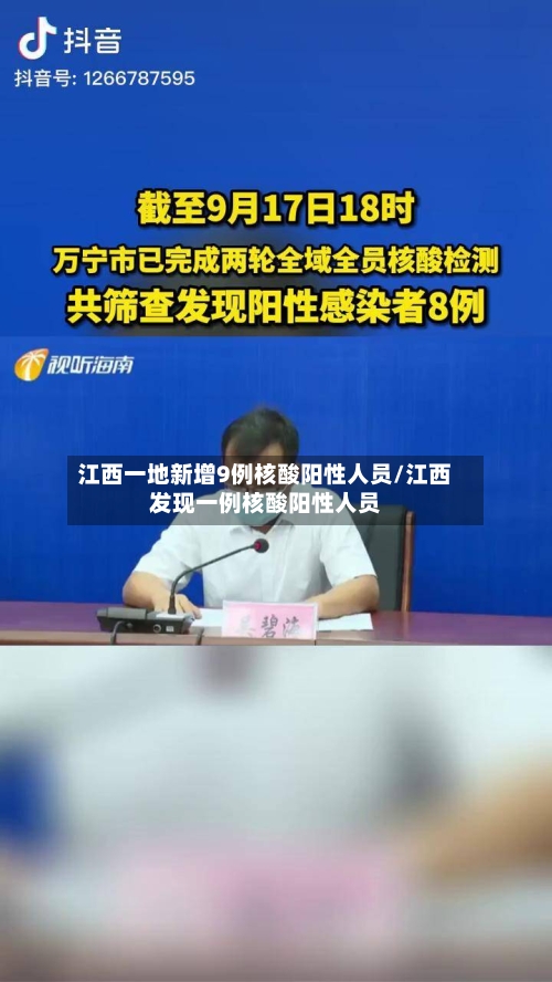 江西一地新增9例核酸阳性人员/江西发现一例核酸阳性人员-第2张图片