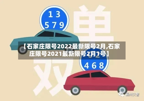 【石家庄限号2022最新限号2月,石家庄限号2021最新限号2月1号】-第2张图片