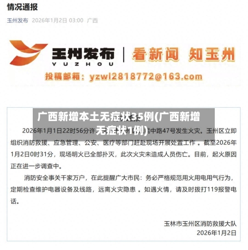 广西新增本土无症状35例(广西新增无症状1例)