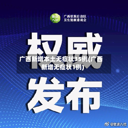 广西新增本土无症状35例(广西新增无症状1例)-第3张图片