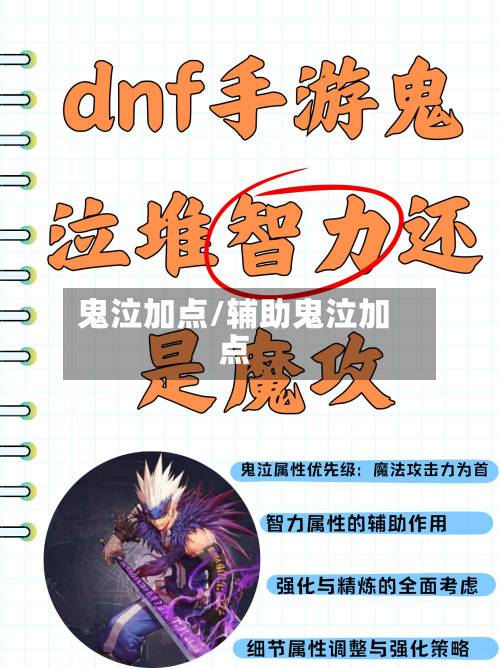 鬼泣加点/辅助鬼泣加点