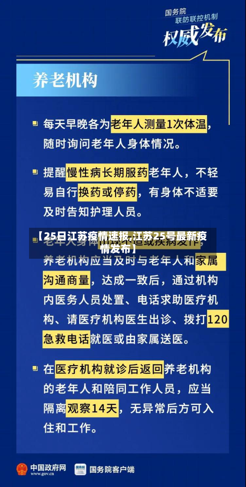 【25日江苏疫情速报,江苏25号最新疫情发布】-第2张图片