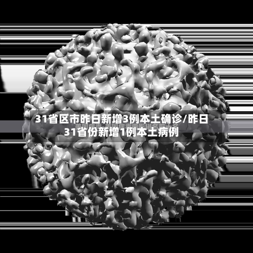 31省区市昨日新增3例本土确诊/昨日31省份新增1例本土病例-第2张图片