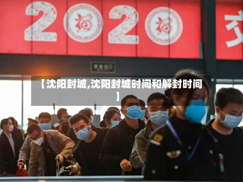 【沈阳封城,沈阳封城时间和解封时间】-第2张图片