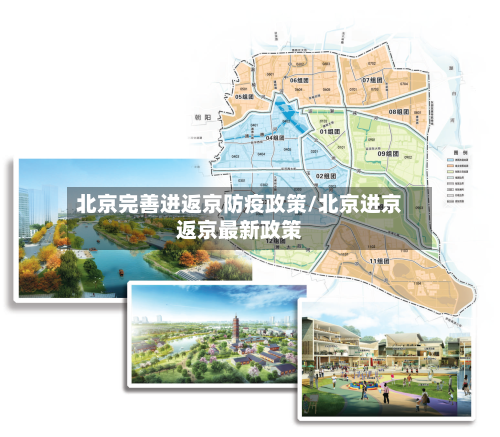 北京完善进返京防疫政策/北京进京返京最新政策