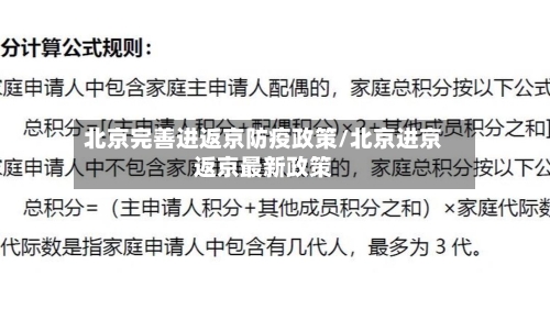 北京完善进返京防疫政策/北京进京返京最新政策-第2张图片