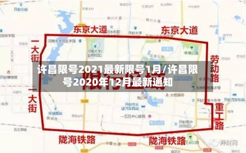许昌限号2021最新限号1月/许昌限号2020年12月最新通知