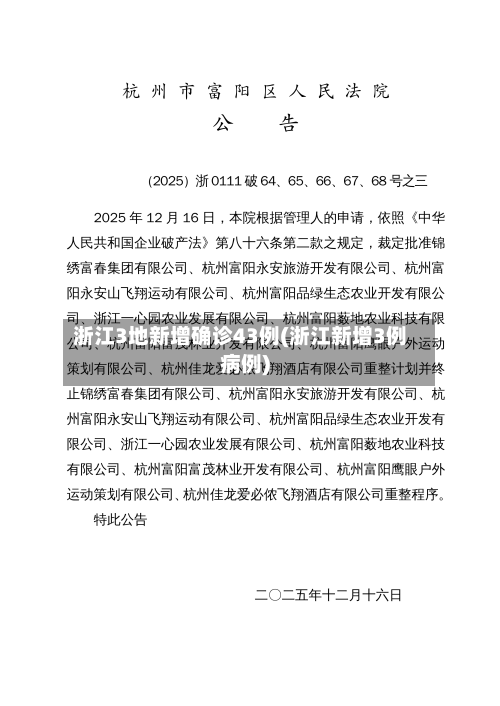 浙江3地新增确诊43例(浙江新增3例病例)