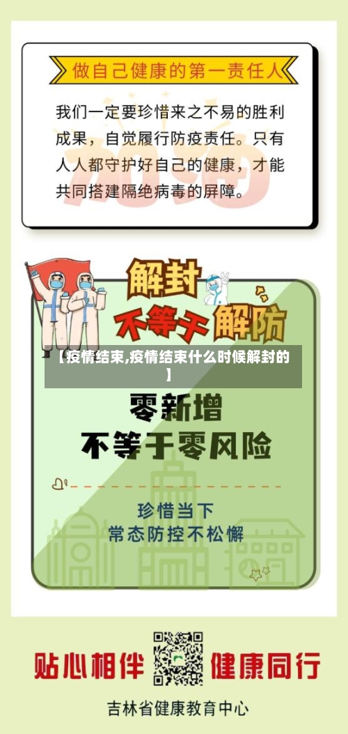 【疫情结束,疫情结束什么时候解封的】-第2张图片
