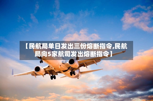 【民航局单日发出三份熔断指令,民航局向5家航司发出熔断指令】-第2张图片