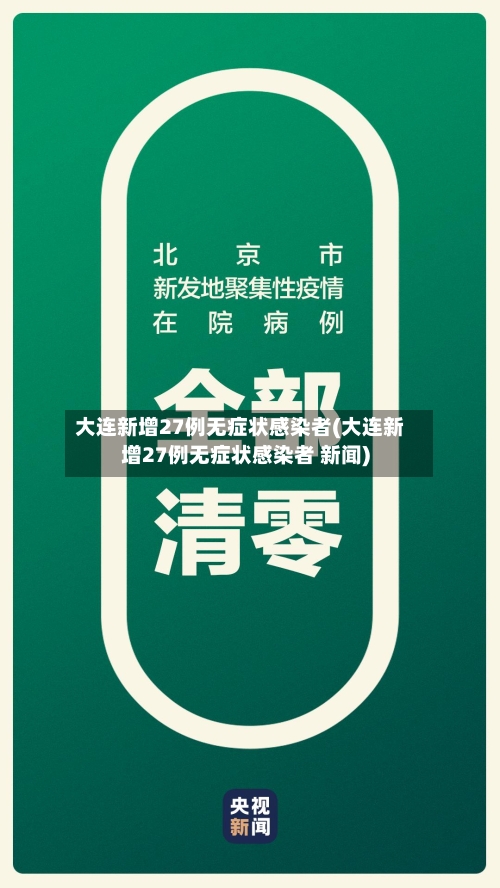 大连新增27例无症状感染者(大连新增27例无症状感染者 新闻)