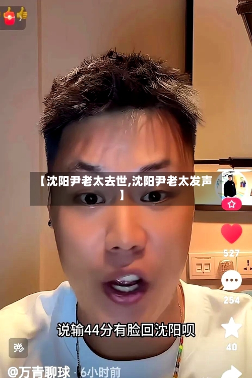 【沈阳尹老太去世,沈阳尹老太发声】-第3张图片