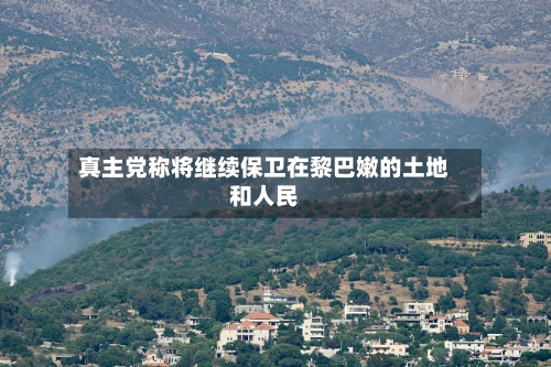 真主党称将继续保卫在黎巴嫩的土地和人民-第2张图片