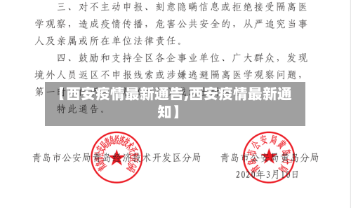 【西安疫情最新通告,西安疫情最新通知】