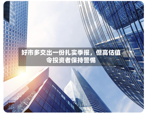 好市多交出一份扎实季报，但高估值令投资者保持警惕-第3张图片