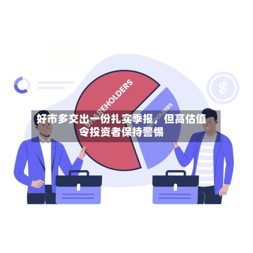 好市多交出一份扎实季报，但高估值令投资者保持警惕