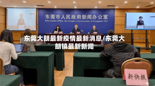 东莞大朗最新疫情最新消息/东莞大朗镇最新新闻-第3张图片