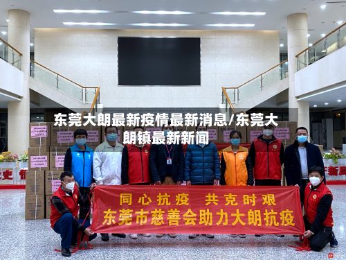 东莞大朗最新疫情最新消息/东莞大朗镇最新新闻-第2张图片