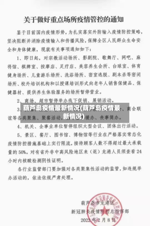 葫芦岛疫情最新情况(葫芦岛疫情最新情况)