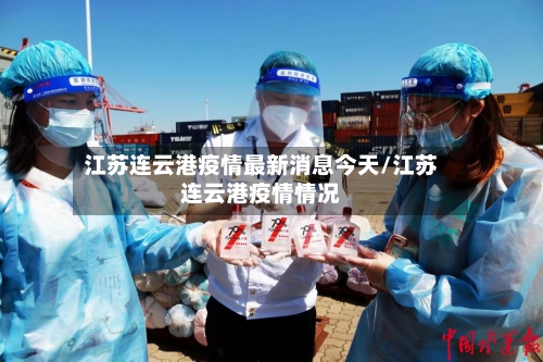 江苏连云港疫情最新消息今天/江苏连云港疫情情况-第2张图片