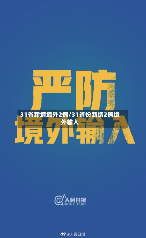 31省新增境外2例/31省份新增2例境外输入