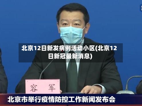 北京12日新发病例活动小区(北京12日新冠最新消息)
