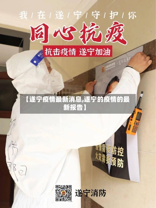 【遂宁疫情最新消息,遂宁的疫情的最新报告】