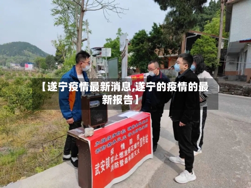 【遂宁疫情最新消息,遂宁的疫情的最新报告】-第2张图片