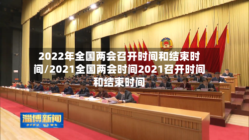 2022年全国两会召开时间和结束时间/2021全国两会时间2021召开时间和结束时间-第3张图片