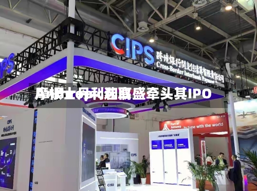 Anthropic选取摩根士丹利和高盛牵头其IPO