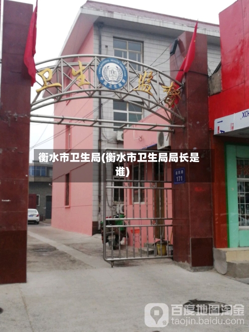 衡水市卫生局(衡水市卫生局局长是谁)