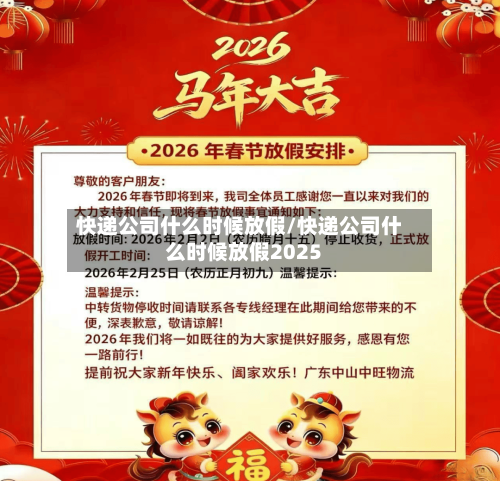 快递公司什么时候放假/快递公司什么时候放假2025-第2张图片
