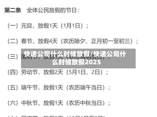 快递公司什么时候放假/快递公司什么时候放假2025-第3张图片