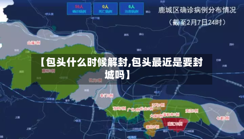 【包头什么时候解封,包头最近是要封城吗】