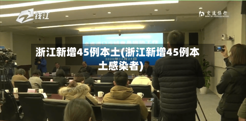 浙江新增45例本土(浙江新增45例本土感染者)-第2张图片