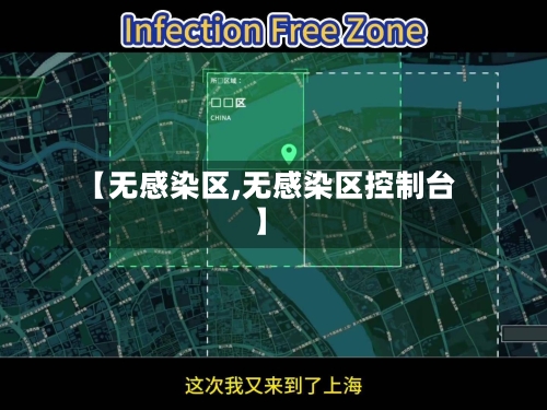 【无感染区,无感染区控制台】