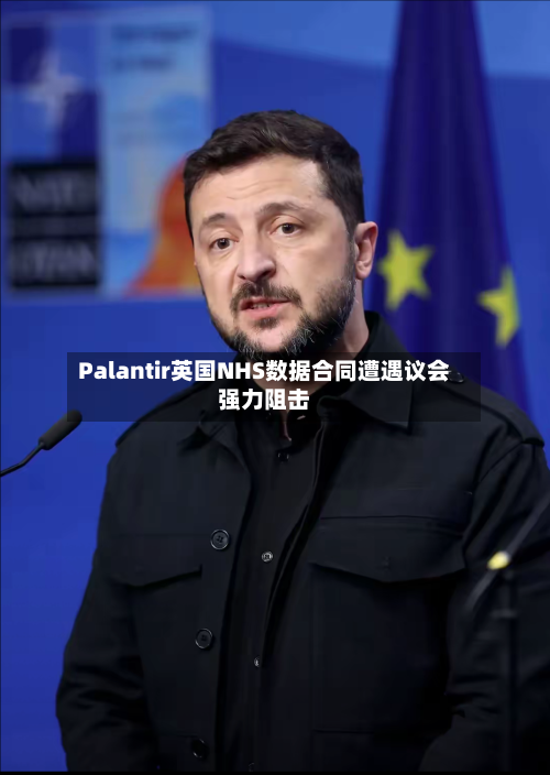 Palantir英国NHS数据合同遭遇议会强力阻击
