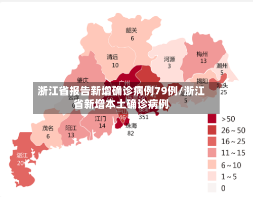 浙江省报告新增确诊病例79例/浙江省新增本土确诊病例-第2张图片
